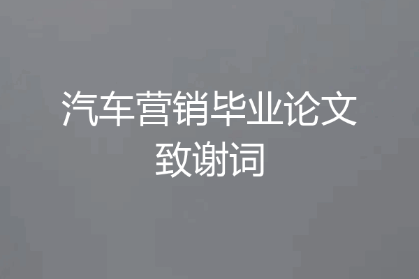 汽车营销毕业论文致谢词