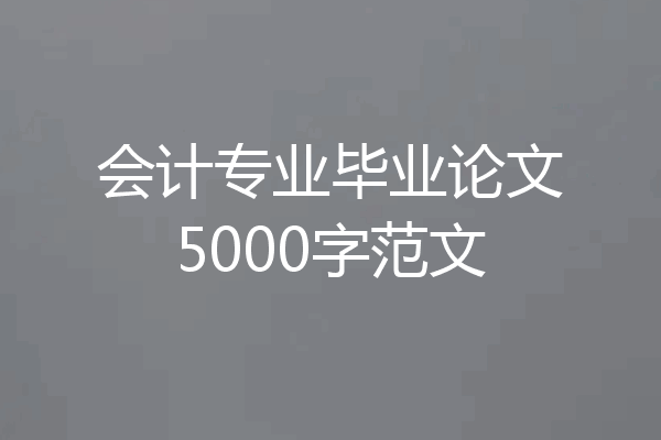 会计专业毕业论文5000字范文