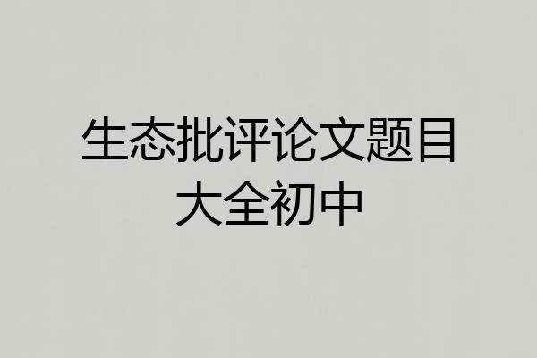 生态批评论文题目大全初中