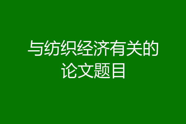 与纺织经济有关的论文题目