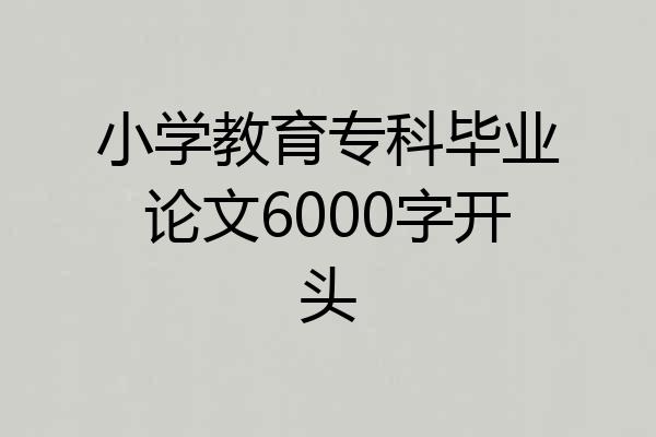 小学教育专科毕业论文6000字开头