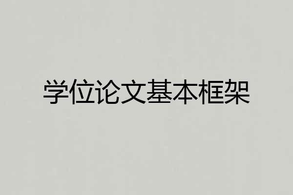 学位论文基本框架