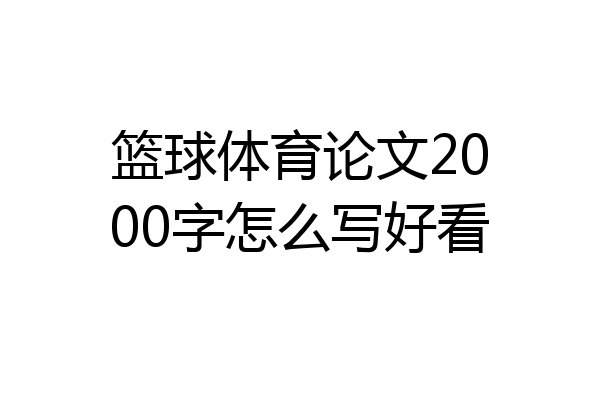 篮球体育论文2000字怎么写好看