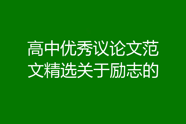 高中优秀议论文范文精选关于励志的