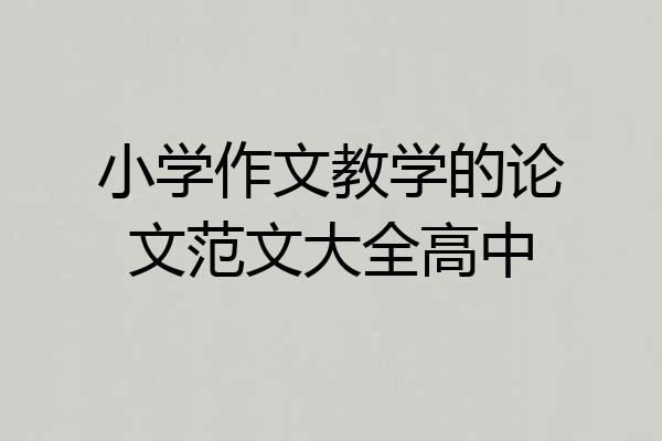 小学作文教学的论文范文大全高中