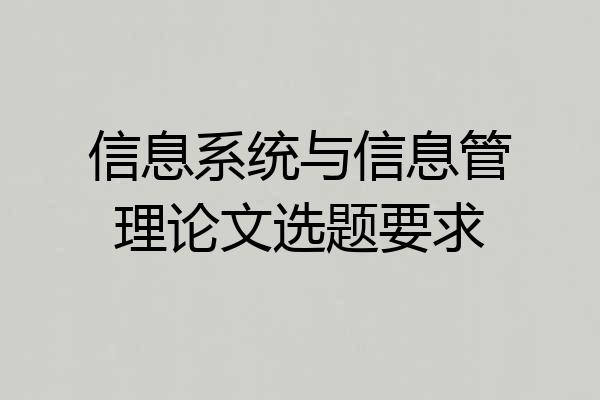 信息系统与信息管理论文选题要求