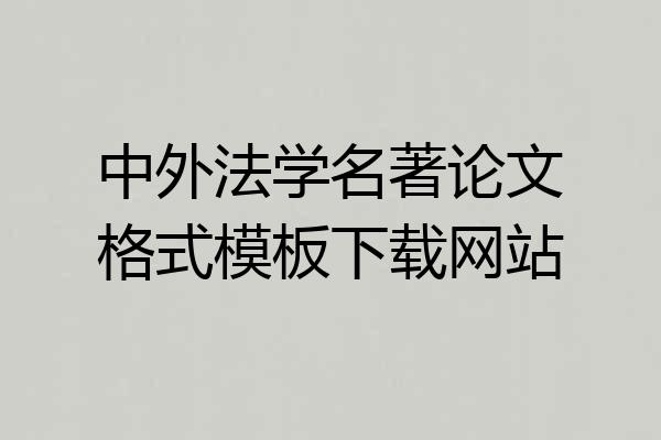 中外法学名著论文格式模板下载网站