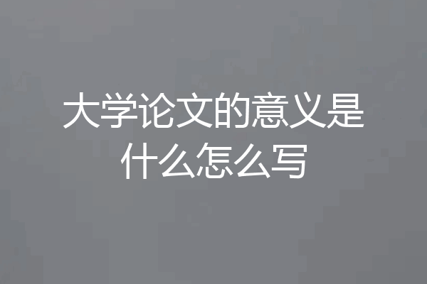 大学论文的意义是什么怎么写
