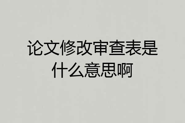 论文修改审查表是什么意思啊