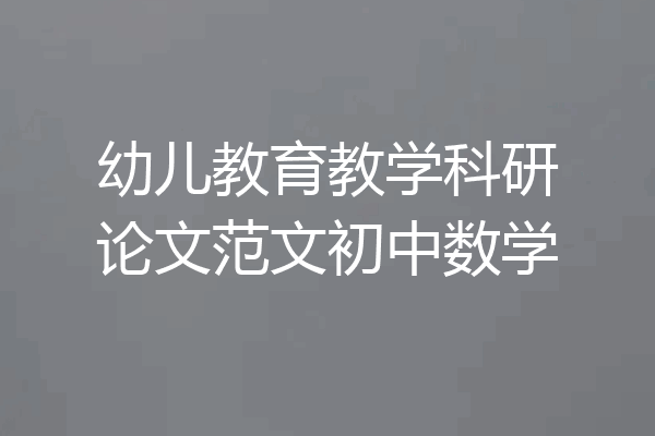 幼儿教育教学科研论文范文初中数学