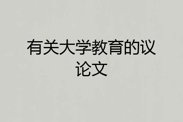 有关大学教育的议论文