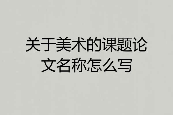 关于美术的课题论文名称怎么写