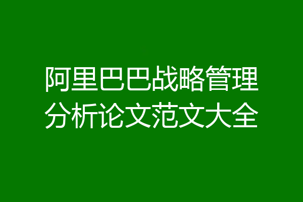 阿里巴巴战略管理分析论文范文大全