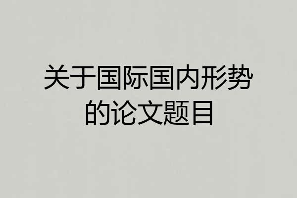 关于国际国内形势的论文题目