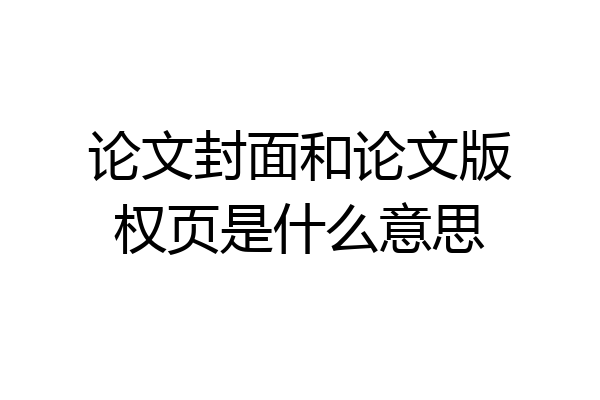 论文封面和论文版权页是什么意思