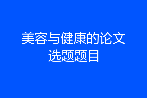 美容与健康的论文选题题目