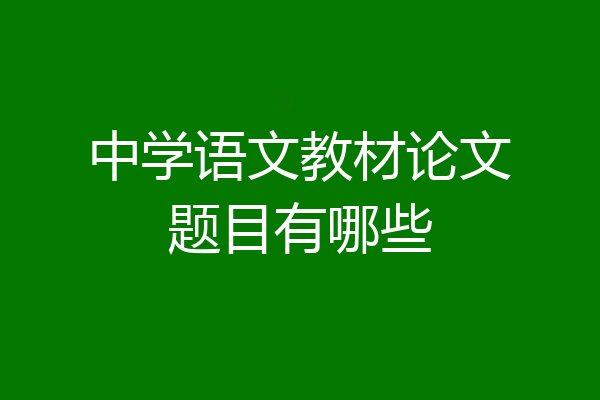 中学语文教材论文题目有哪些