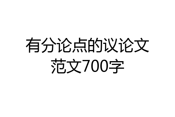 有分论点的议论文范文700字