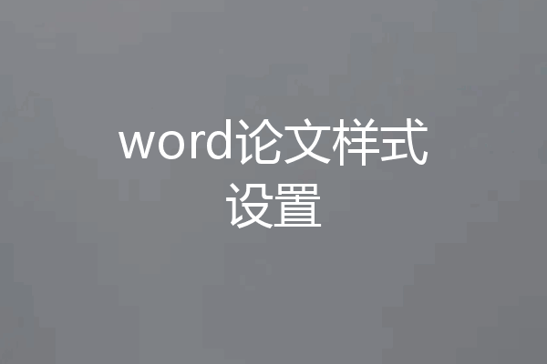 word论文样式设置