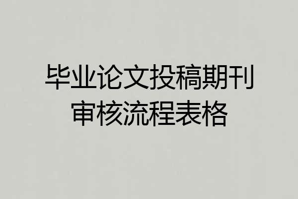 毕业论文投稿期刊审核流程表格