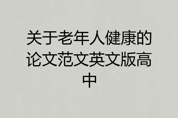 关于老年人健康的论文范文英文版高中