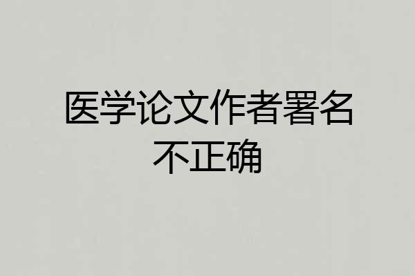 医学论文作者署名不正确
