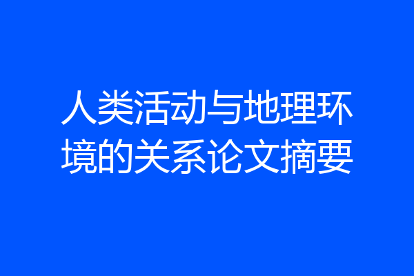 人类活动与地理环境的关系论文摘要