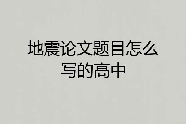 地震论文题目怎么写的高中