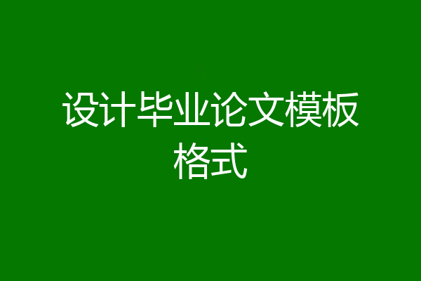 设计毕业论文模板格式