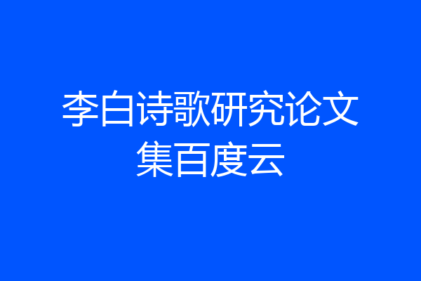 李白诗歌研究论文集百度云