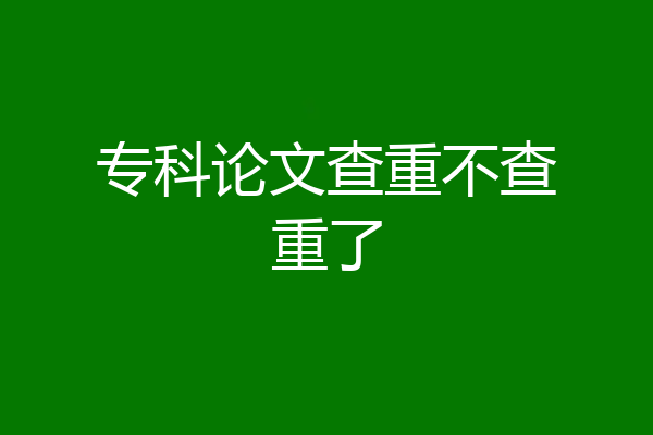 专科论文查重不查重了