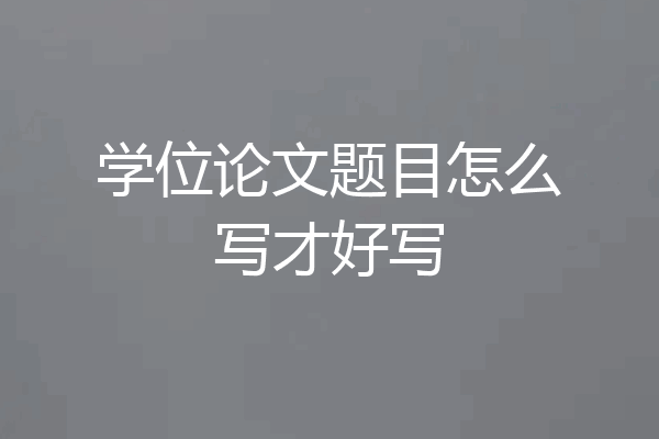 学位论文题目怎么写才好写