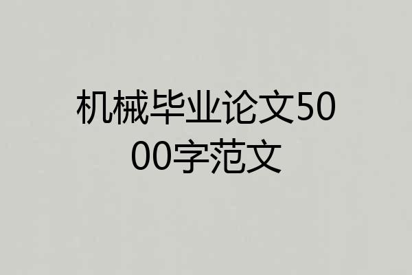 机械毕业论文5000字范文