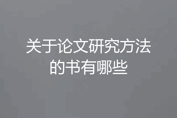 关于论文研究方法的书有哪些