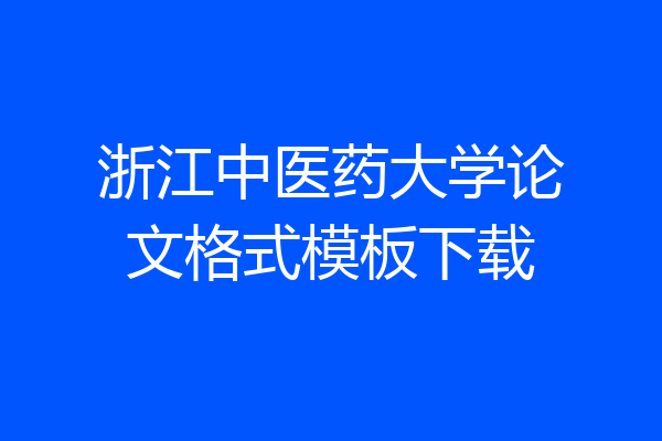 浙江中医药大学论文格式模板下载