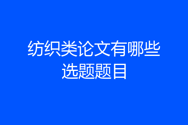 纺织类论文有哪些选题题目