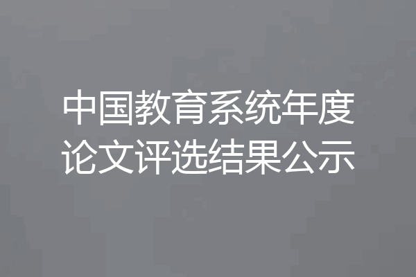 中国教育系统年度论文评选结果公示