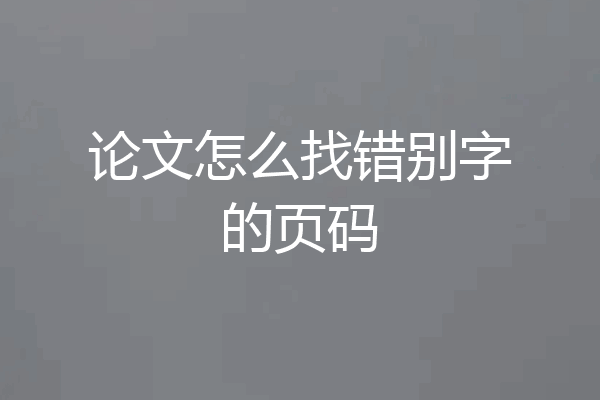 论文怎么找错别字的页码