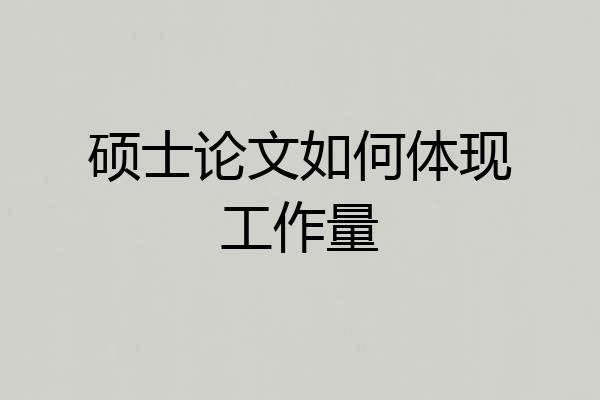 硕士论文如何体现工作量