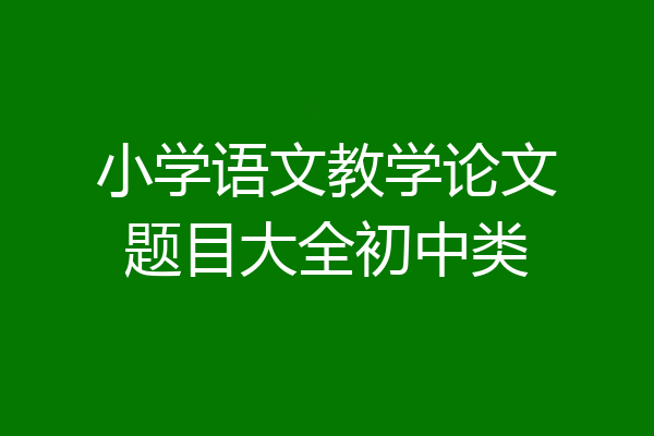 小学语文教学论文题目大全初中类