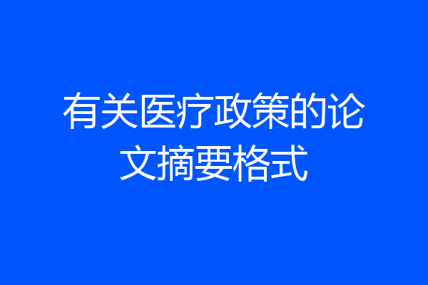 有关医疗政策的论文摘要格式