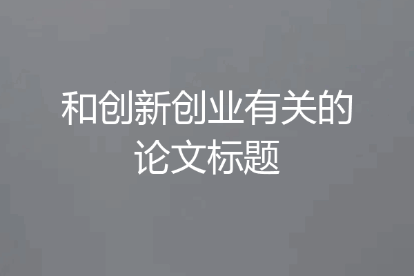 和创新创业有关的论文标题