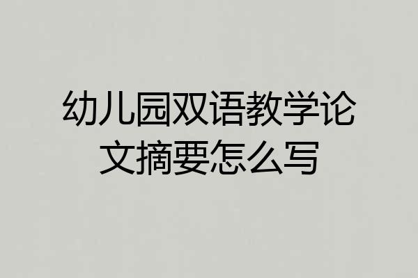 幼儿园双语教学论文摘要怎么写