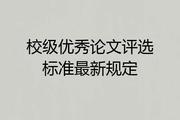 校级优秀论文评选标准最新规定