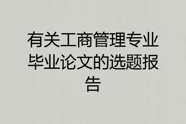 有关工商管理专业毕业论文的选题报告