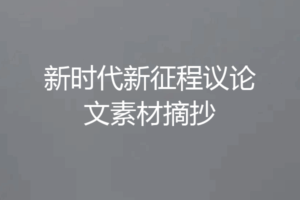 新时代新征程议论文素材摘抄
