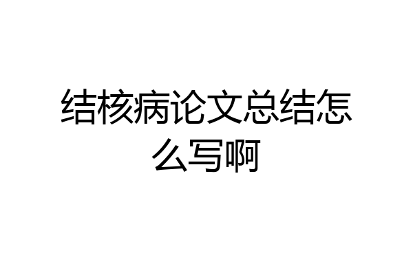 结核病论文总结怎么写啊