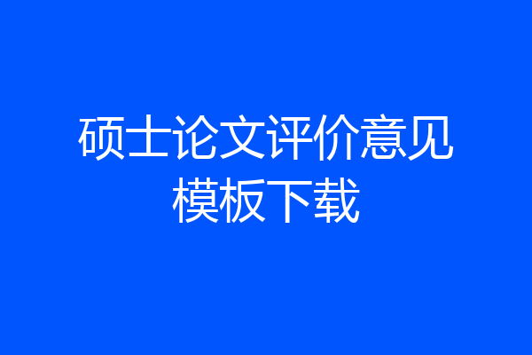 硕士论文评价意见模板下载