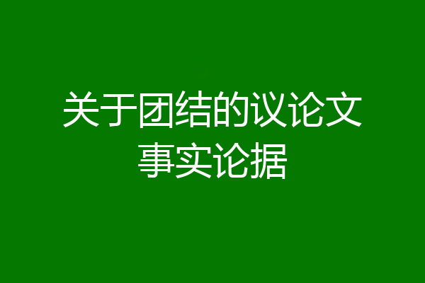 关于团结的议论文事实论据