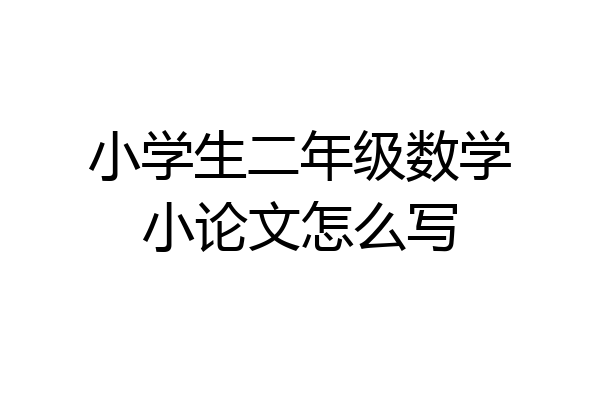 小学生二年级数学小论文怎么写